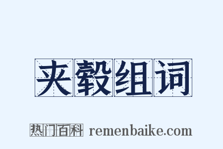 夹毂组词是什么意思的图片